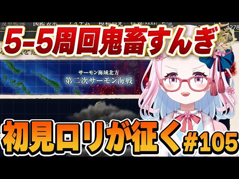 【艦これ】ももち任務は出ないわ5-5周回はA勝利すら取れないわ鬼畜！！初心者ロリがとにかくやってみる艦これ！#105【轟鬼原みたま/新人Vtuber】#とどろけみたま #艦これ #艦隊これくしょん