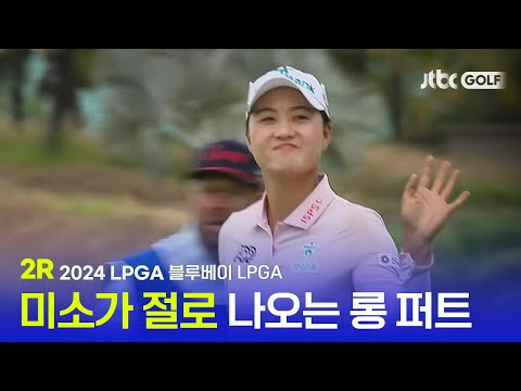 [LPGA] 골프 성적은 결국 퍼트에서 나온다! 2R 하이라이트 l 블루베이 LPGA