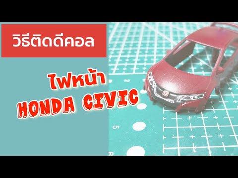 ติดดีคอลไฟหน้าให้HondaCivic