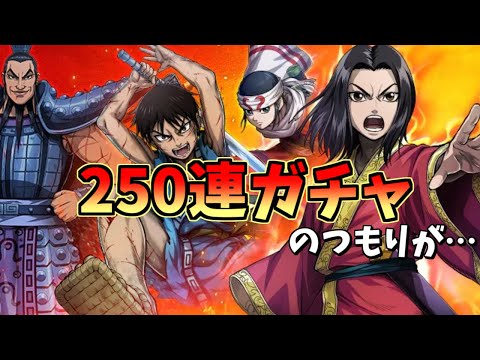 【キングダム頂天】250連ガチャ！のつもりが30連+１回…