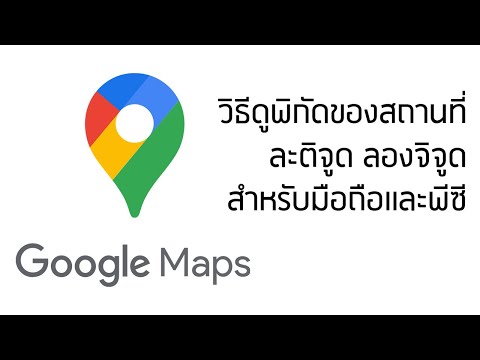 วิธีดูพิกัดของสถานที่ละติจูด-ล วิธีดูพิกัดของสถานที่ละติจูด-ล