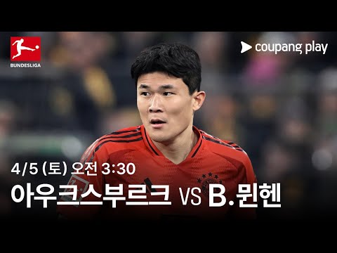 아우크스부르크 vs 바이에른 뮌헨 생중계 예고 | 쿠팡플레이 | 쿠팡
