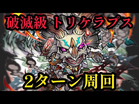 破滅級トリケラプス自分用周回編成【コトダマン】