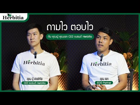 ⏩ถามไวตอบไวกับCEOแบรนด์H