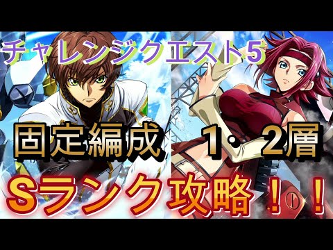 【ロススト】チャレンジクエスト5　固定編成　1・2層　Sランク攻略（1例です）【コードギアス　反逆のルルーシュ　ロストストーリーズ】