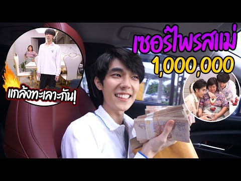 แกล้งทะเลาะต่อหน้าแม่-แล้วเซอร แกล้งทะเลาะต่อหน้าแม่-แล้วเซอร