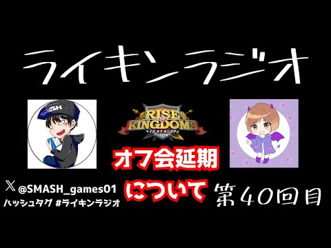 【ライキン生配信】ライキンラジオ　第40回目【Rise of Kingdoms】