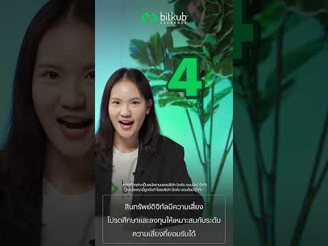 BitkubExchangeพามาดู7วิธีป