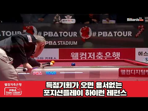 득점기회가 오면 용서없는 포지션플레이 하이런 레펀스[웰컴저축은행 PBA 팀리그 2023-2024] 4라운드