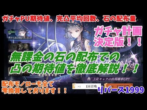 【リバース1999】ガチャ確率と凸の期待値や石の配布量からみる、完凸期待値など、無課金の石の配布量での凸の期待値を徹底解説！！