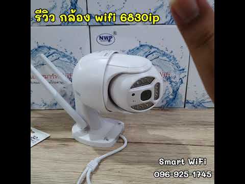 รีวิวกล้องwifi6830ip