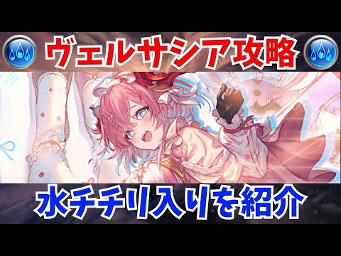 【ヴェルサシア】水属性 チチリ入り編成を紹介 【グラブル】【GBF】