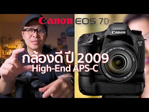 กล้องดีปี2009CanonEOS7DHi