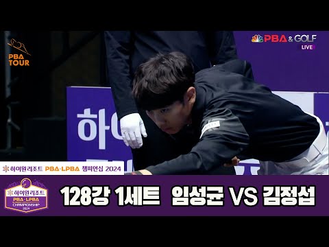 임성균vs김정섭 128강 1세트[하이원리조트 PBA챔피언십 2024]