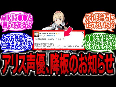 【声優降板】声優さんの事情により、アリス役降板とのお知らせ【ゼンゼロ】
