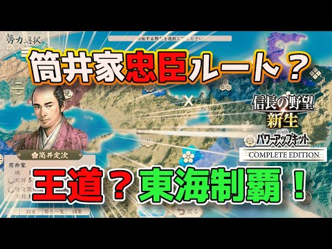 ＜信長の野望・新生PKCE＞臣従ルート、忍苦の日々（筒井家、S2-1話）