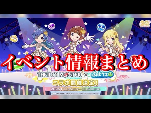 【ぷよクエ】アイドルマスターコラボイベント情報まとめ！