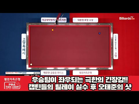 우승팀이 좌우되는 극한의 긴장감!!캡틴들의 실수 후 오태준의 샷[웰컴저축은행 PBA 팀리그 2023-2024] 4라운드