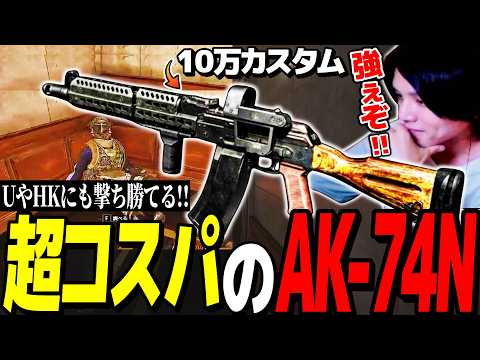 超コスパの10万カスタムでUやHKにも撃ち勝てるAK-74Nが強すぎるぞ！【Arena Breakout：Infinite】