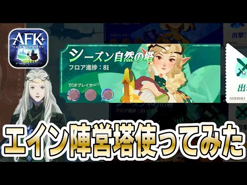 【AFKJ】陣営塔でエイン使ってみた！【AFKジャーニー】