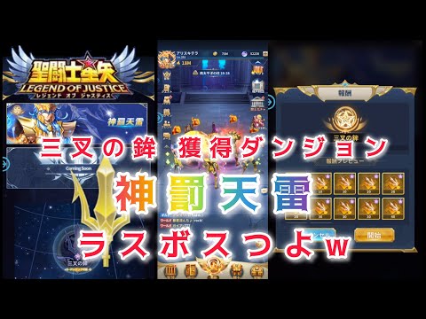 【聖闘士星矢レジェンドオブジャスティス】三叉の鉾 獲得ダンジョン 神罰天雷 早速やってみた！ラスボスつよ！w