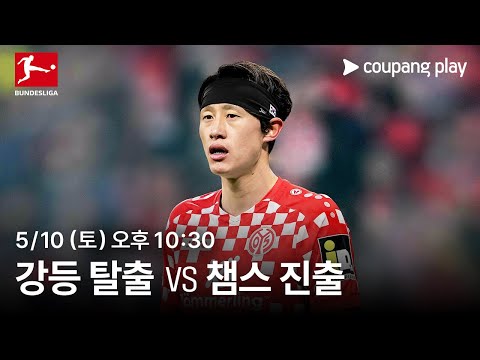 보훔 vs 마인츠 생중계 예고 | 쿠팡플레이 | 쿠팡