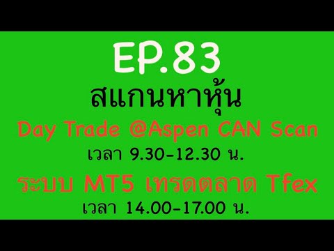 EP.83สแกนหาหุ้นDayTrade24-