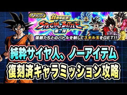 【ドッカンバトル】「11周年記念スペシャルバトル第2弾ステージ2super3」の純粋サイヤ人、ノーアイテムミッション攻略【Dragon Ball Z Dokkan Battle】