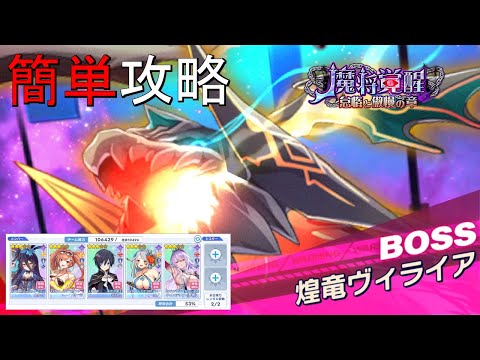 【ティンクルスターナイツ】簡単攻略 魔将覚醒 怠惰と傲慢の章 煌竜ヴィライア【スペシャルイベントボス】