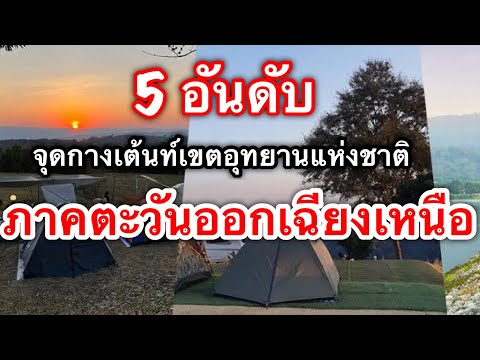 5อันดับจุดกางเต้นท์เขตอุทยาน