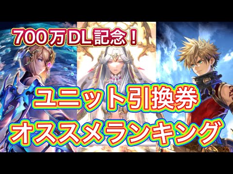 【ラスクラ】全世界700万DL記念！ユニット引換券オススメランキング！
