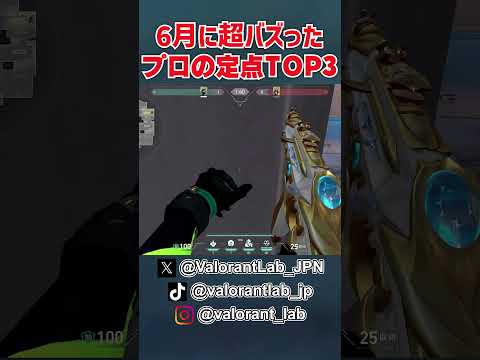 X(旧Twitter)で超バズったプロの神定点TOP3！～2025年6月編～ #shorts #VALORANT #ヴァロラント