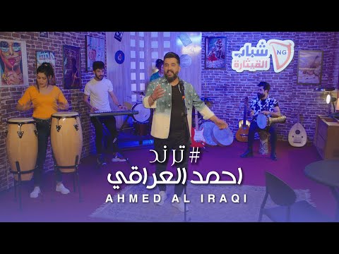 Ahmed Al Iraqi - Trend [Official Music Video] (2022) / احمد العراقي - ترند
