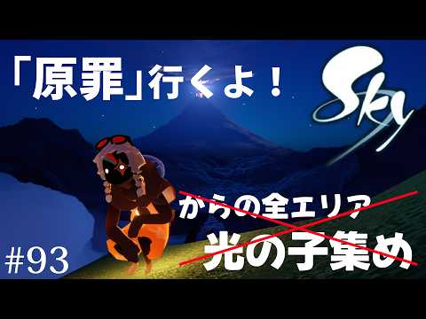【sky星を紡ぐ子どもたち】原罪行くよ！からの全エリア光の子集め#93