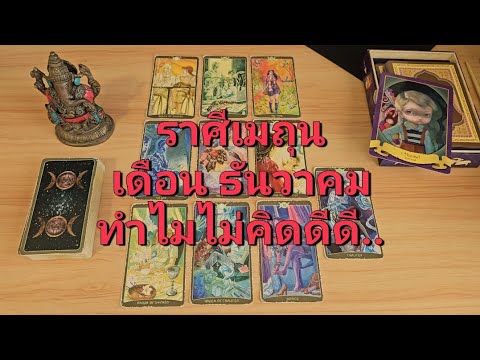 ดวงความรักราศีเมถุน(15-31ธั