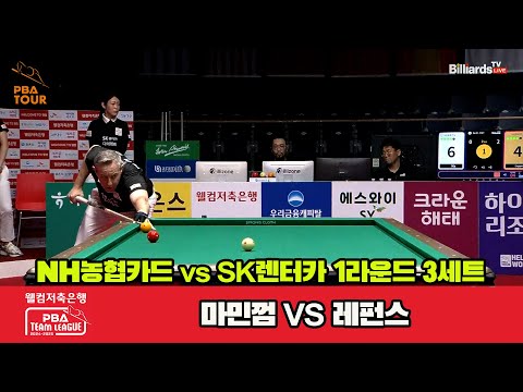 3세트 NH농협카드(마민껌)vsSK렌터카(레펀스)[웰컴저축은행 PBA 팀리그 1R]