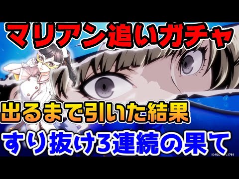 【P5X】マリアン出るまで追いガチャ○○○蓮！すり抜け3連続の果てに起きた奇跡【ペルソナ5：ThePhantomX】