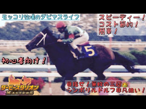 【ダビマス】【初心者向け】簡単配合でシンボリルドルフ非凡狙い！