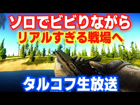 【現実逃避】LIVEマッチから逃げて銃を使ってゴミ拾い【タルコフ】