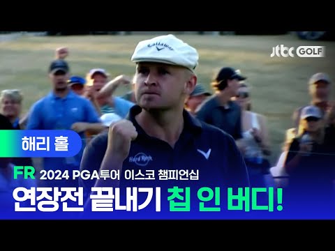 [PGA투어] 극적인 연장 우승! 해리 홀 주요장면ㅣ이스코 챔피언십 FR