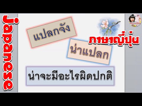 แปลก-3-คำ-(ภาษาญี่ปุ่น) แปลก-3-คำ-(ภาษาญี่ปุ่น)