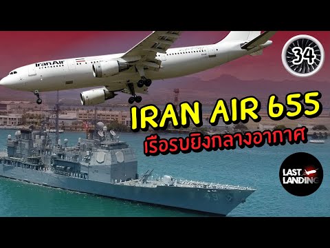 IranAir655เรือรบยิงกลางอากา