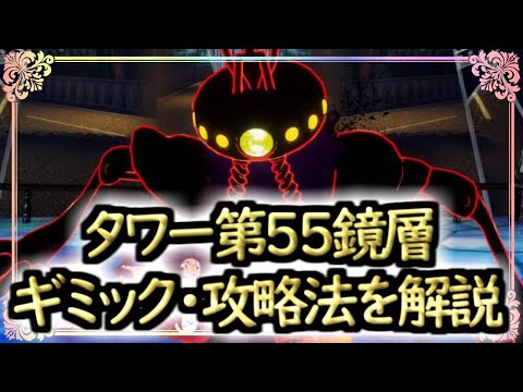 【まどドラ】タワー第５５鏡層のギミック・攻略法解説【マギアエクセドラ】