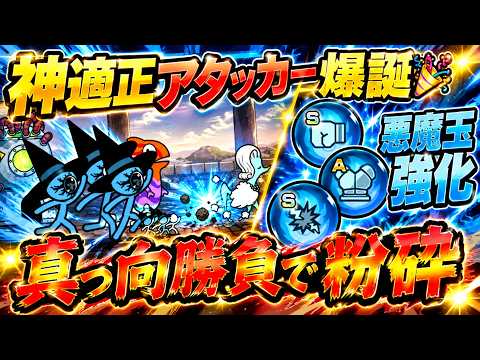 神すぎる適正アタッカー爆誕🎉 一撃火力23万over⁉️ オーメンズ強襲レベルMAX攻略‼️ 【にゃんこ大戦争】