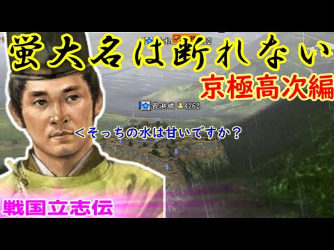 第01回　蛍大名（京極高次）は断れない（戦国立志伝）視聴者参加型ライブ