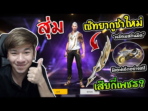 FreeFire-สุ่มเซ็ทยากูซ่าใหม