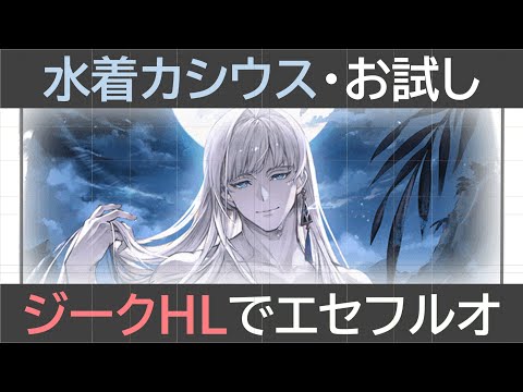 ［水着カシウスお試し］ジークフリートHLエセフルオートで攻略