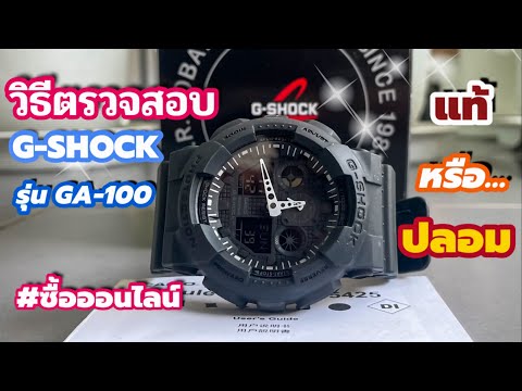 วิธีดู-G-SHOCK-รุ่น-GA-100-แท้ วิธีดู-G-SHOCK-รุ่น-GA-100-แท้