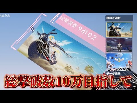 【荒野行動】総撃破数10万目指して配信!!!!【通常マッチ】