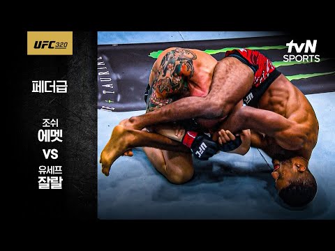 [UFC] 조쉬 에멧 vs 유세프 잘랄